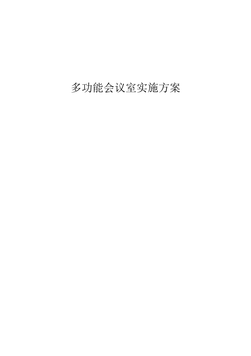 多功能会议室实施方案_第1页