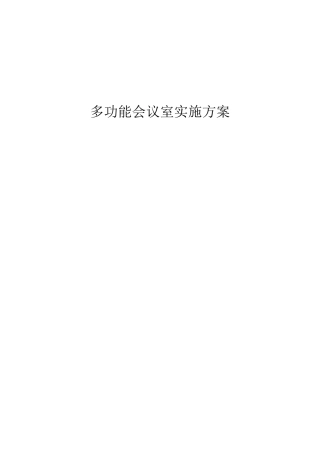 多功能会议室实施方案