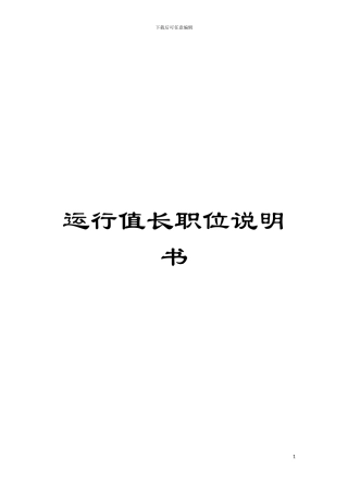 运行值长职位说明书模板