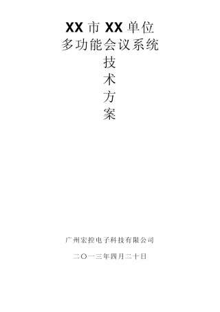 多功能会议室技术方案(标准)