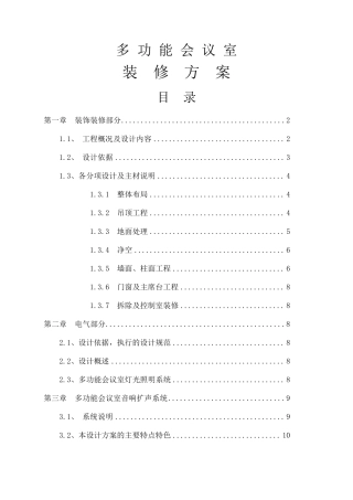 多功能会议室装饰装修方案