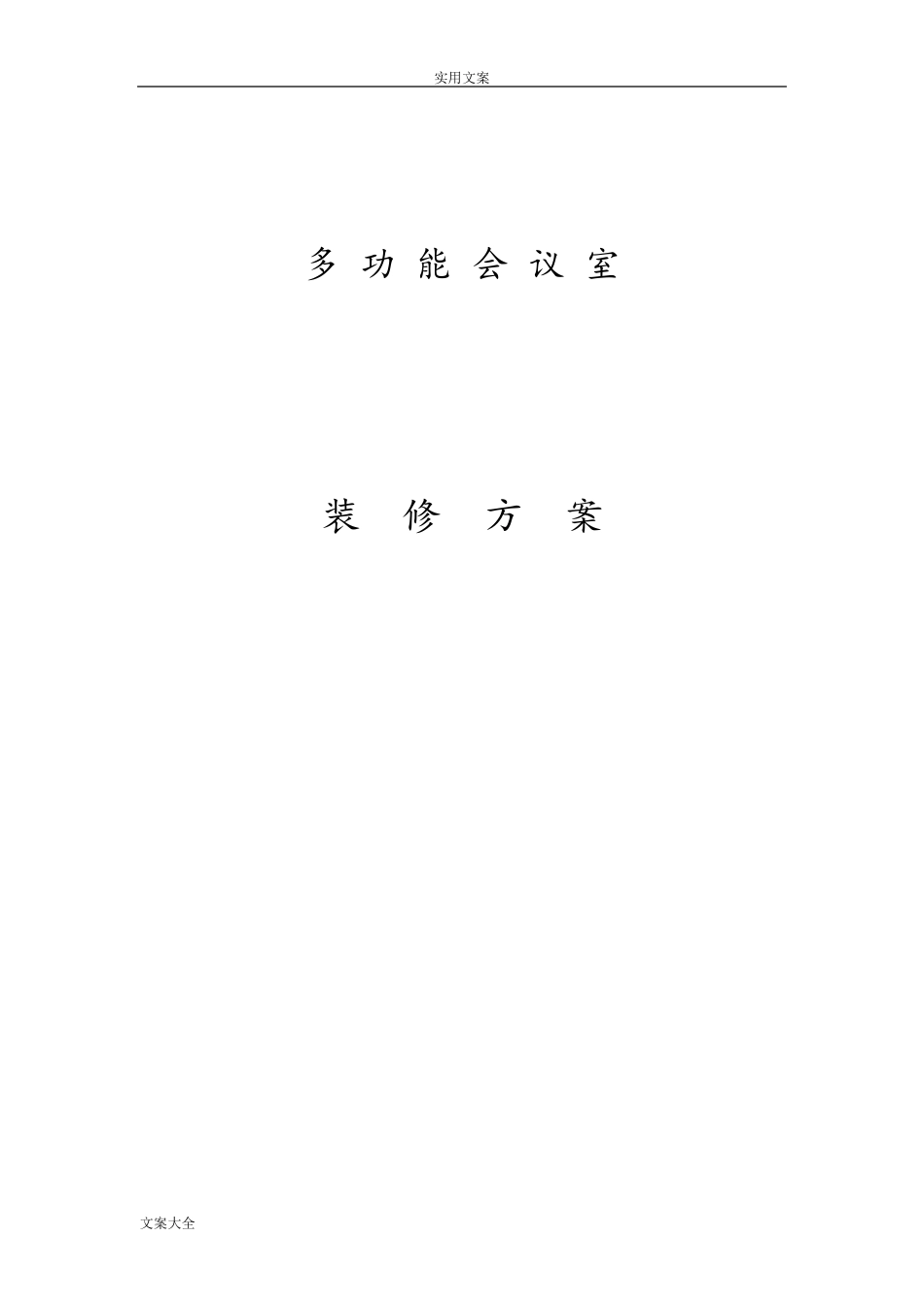 多功能会议室装饰装修方案设计_第1页