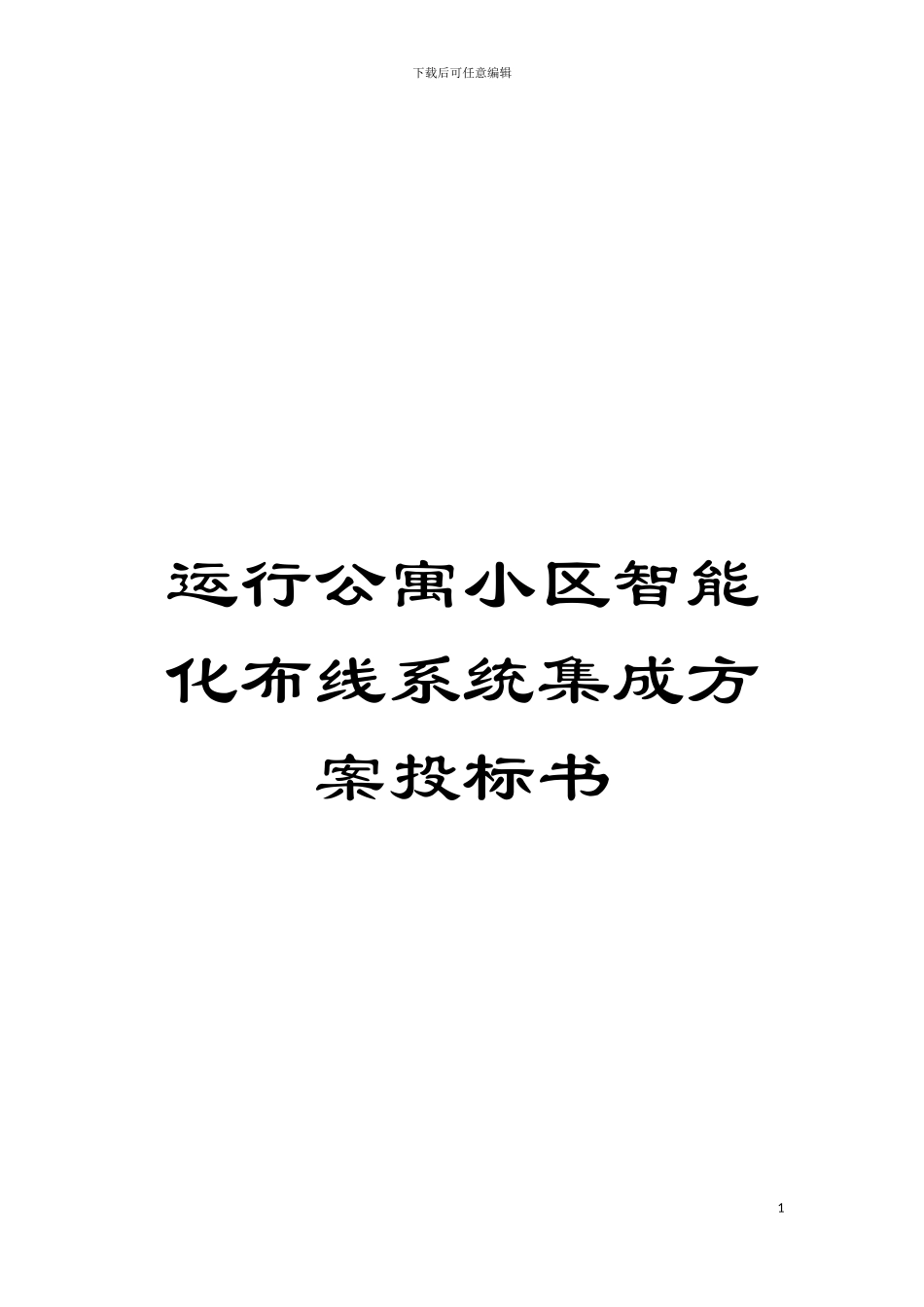 运行公寓小区智能化布线系统集成方案投标书模板_第1页