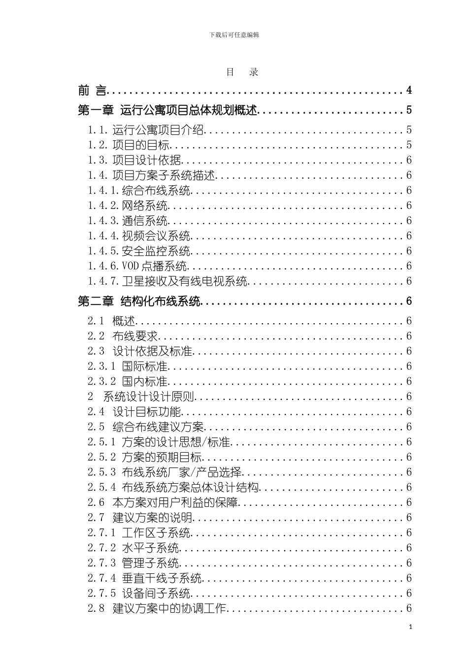 运行公寓小区智能化布线系统集成方案投标书模板_第3页