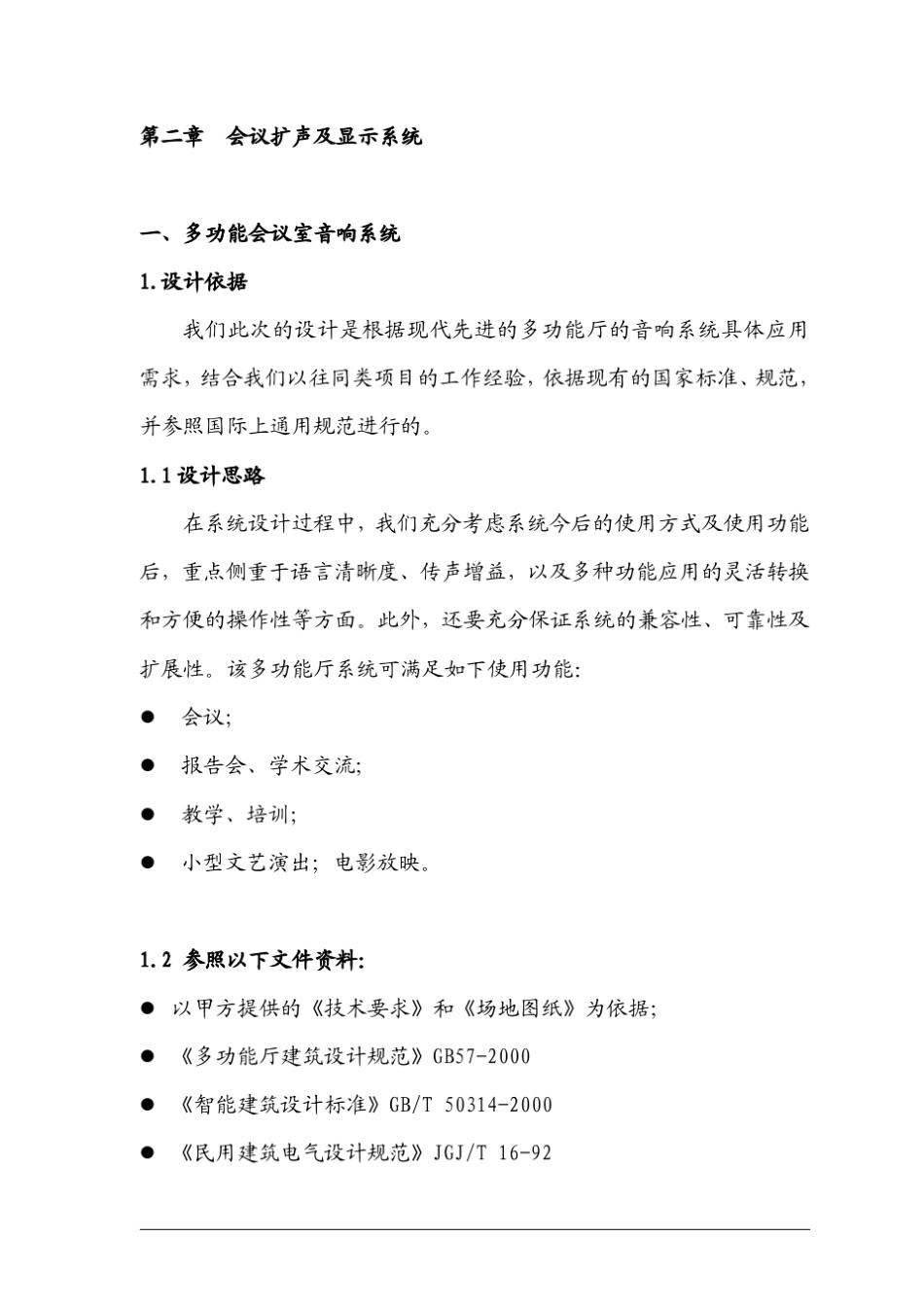 多功能会议室音响系统设计方案_第2页