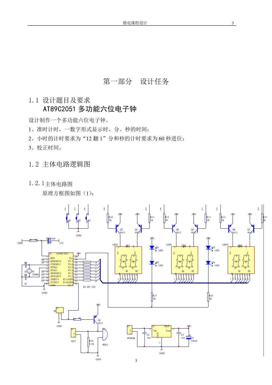 多功能六位电子钟设计报告_第3页