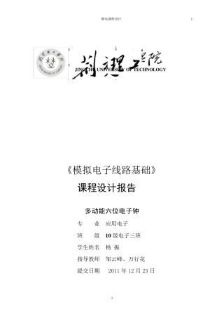 多功能六位电子钟设计报告