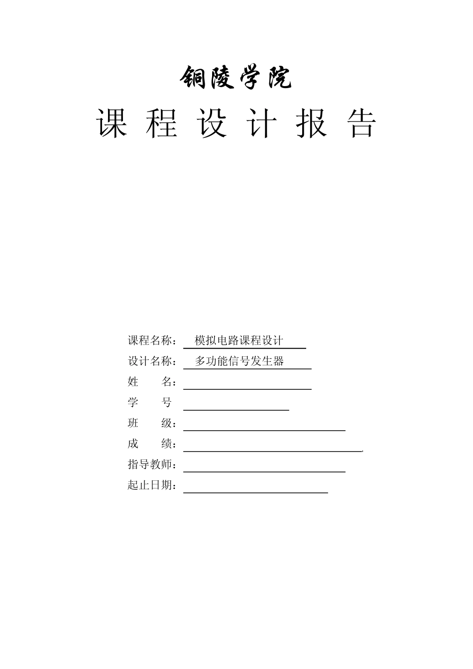 多功能信号发生器课程设计报告_第1页