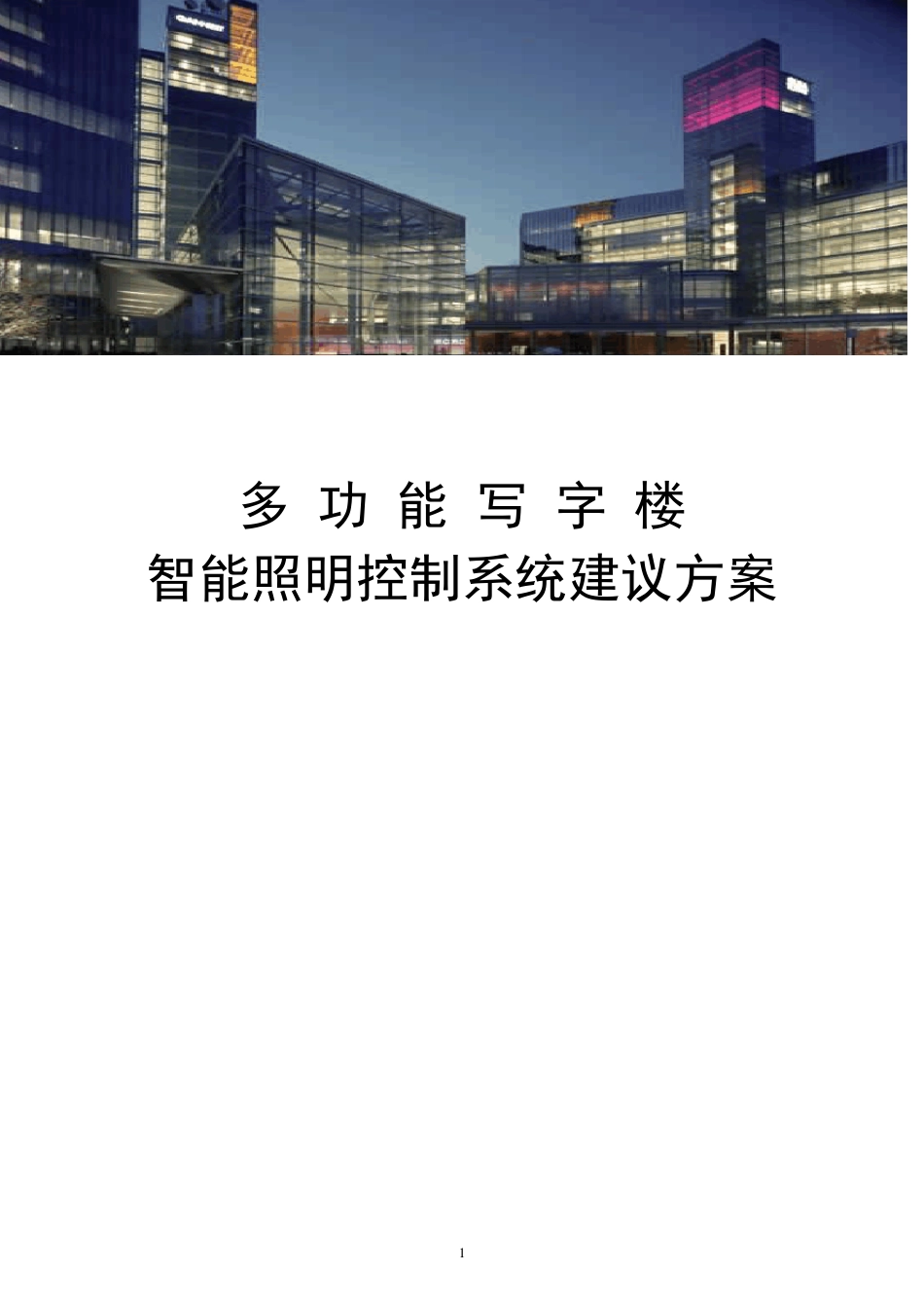 多功能写字楼智能照明控制系统方案_第1页