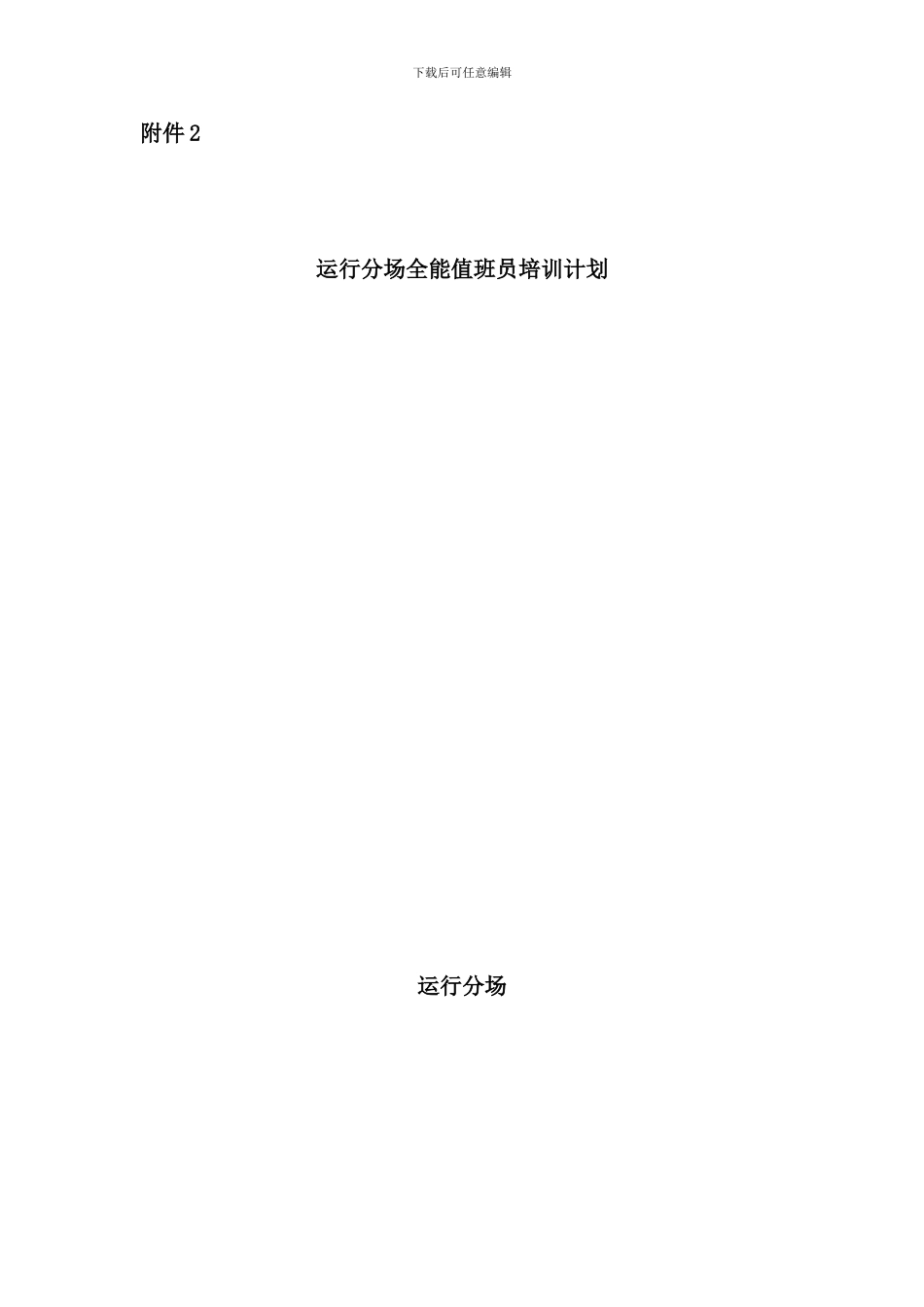 运行分场全能值班员培训计划样本_第1页