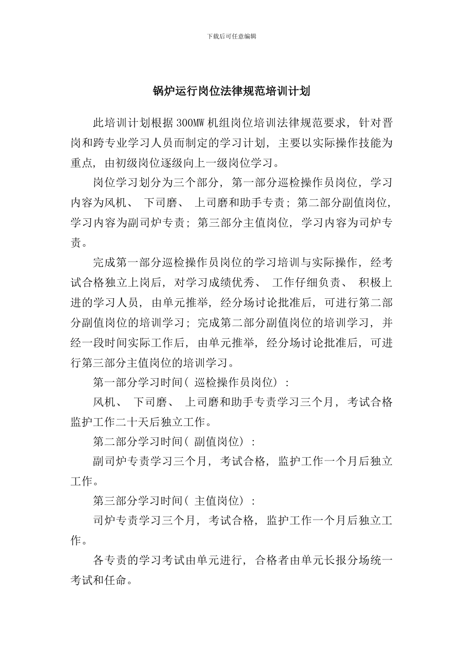 运行分场全能值班员培训计划样本_第2页