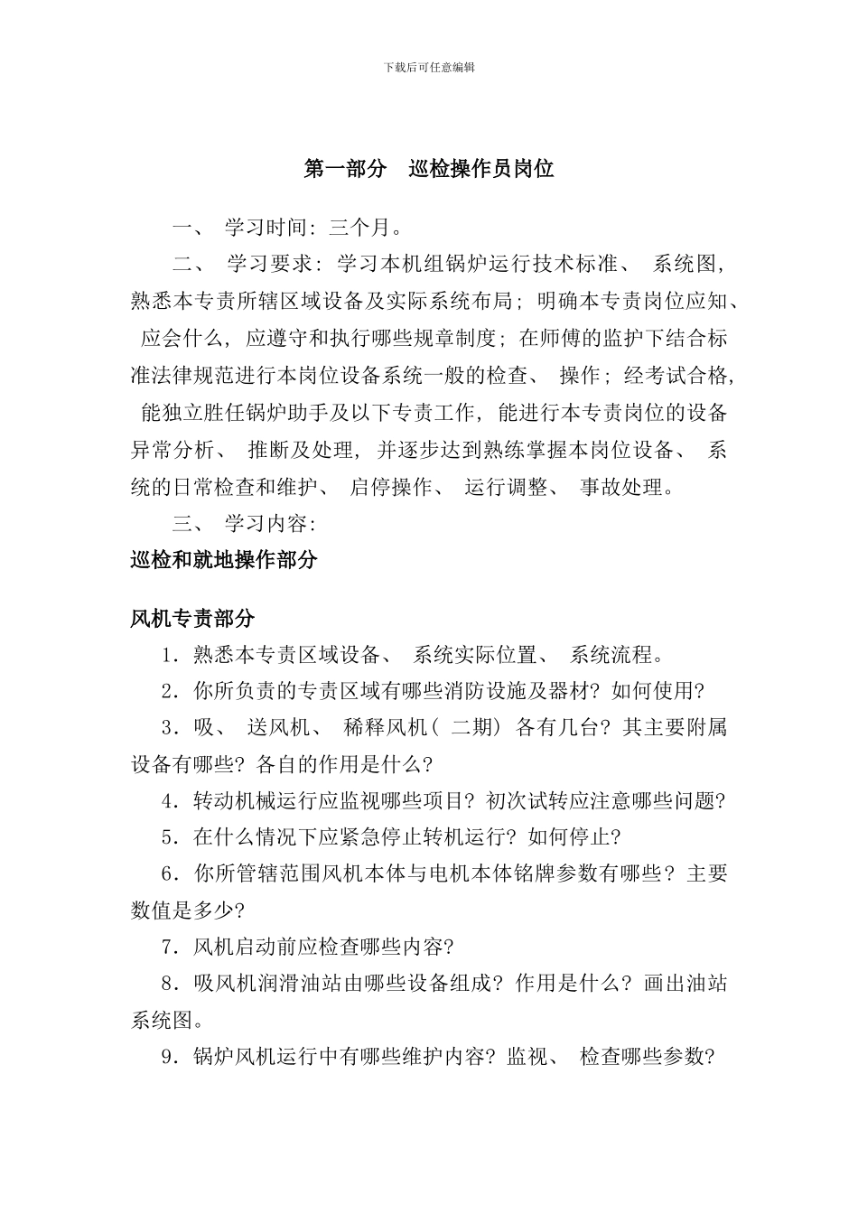 运行分场全能值班员培训计划样本_第3页