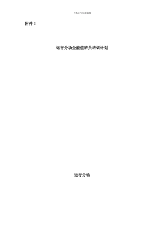 运行分场全能值班员培训计划样本