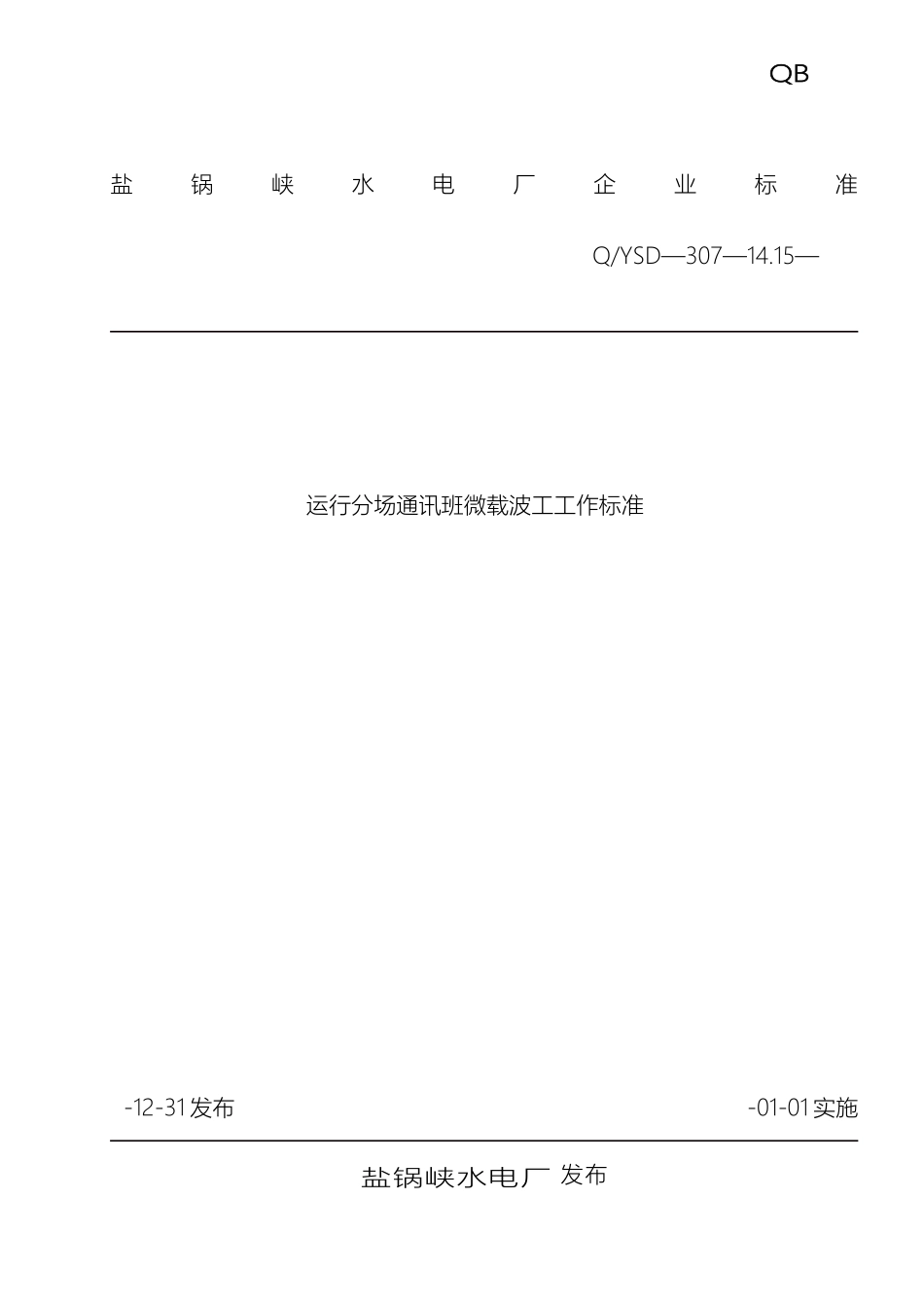运行分场通讯班微载波工工作标准_第2页