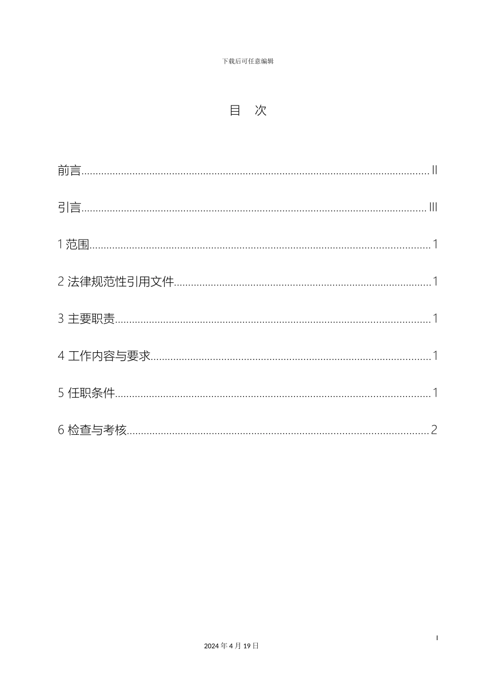 运行分场通讯班微载波工工作标准_第3页