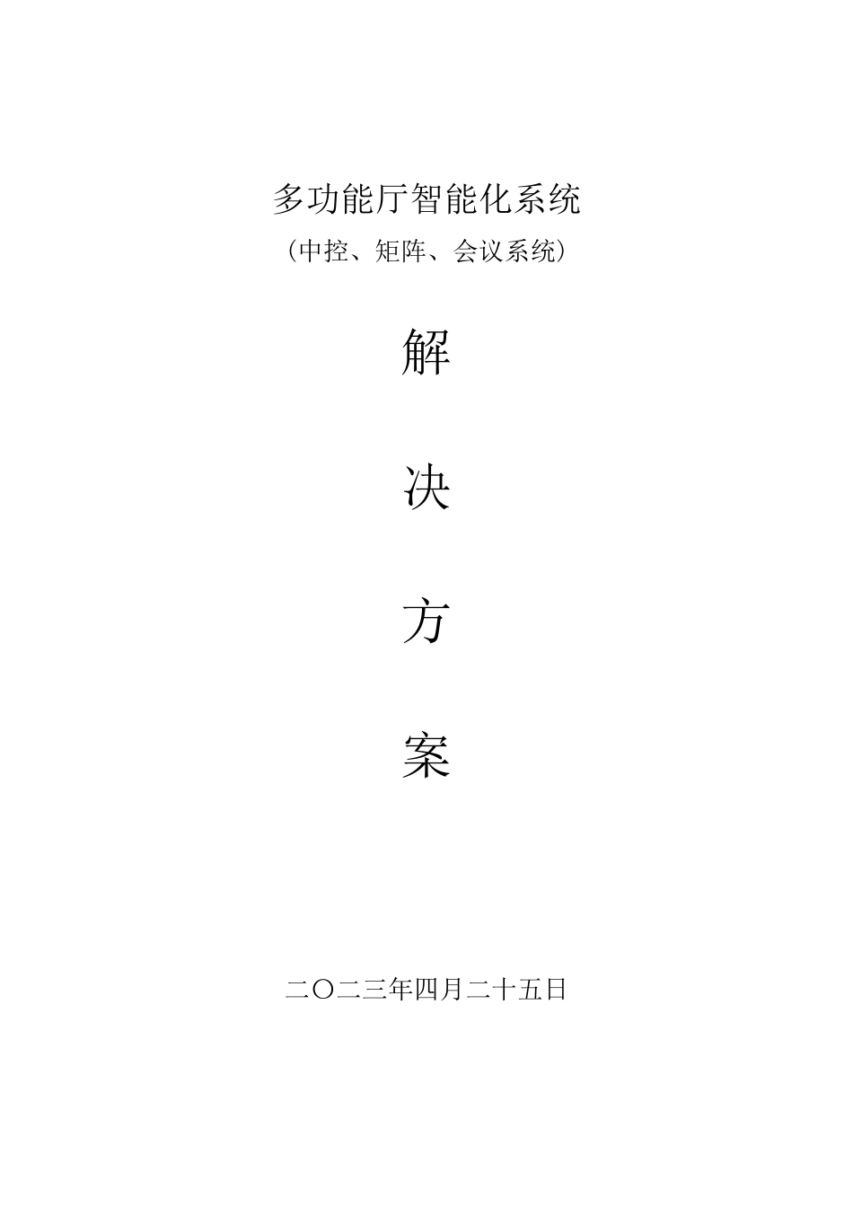 多功能厅智能化系统(中控、矩阵、数字会议系统)解决方案_第1页