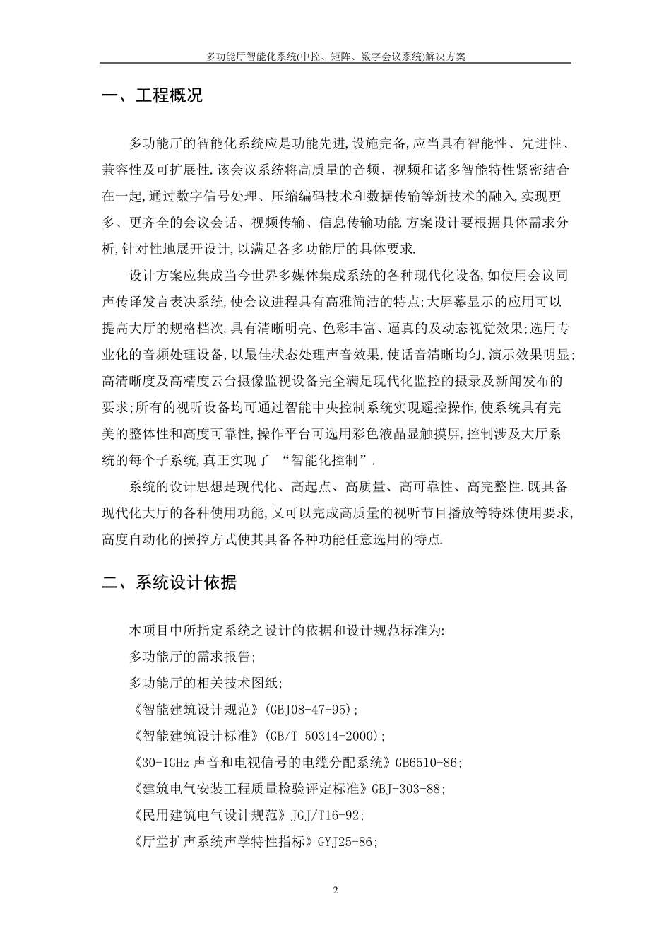多功能厅智能化系统(中控、矩阵、数字会议系统)解决方案_第2页