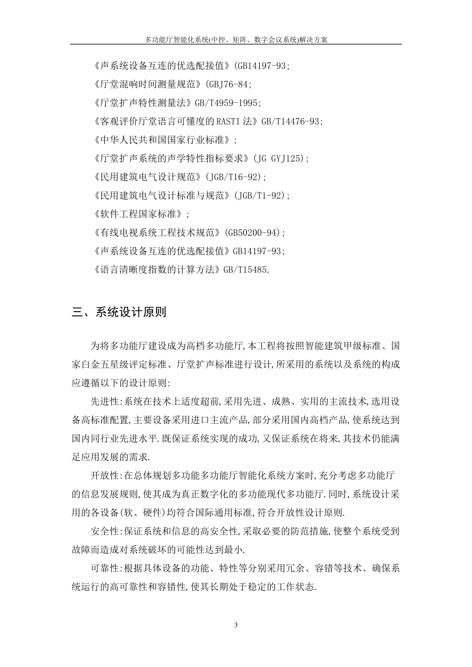 多功能厅智能化系统(中控、矩阵、数字会议系统)解决方案_第3页