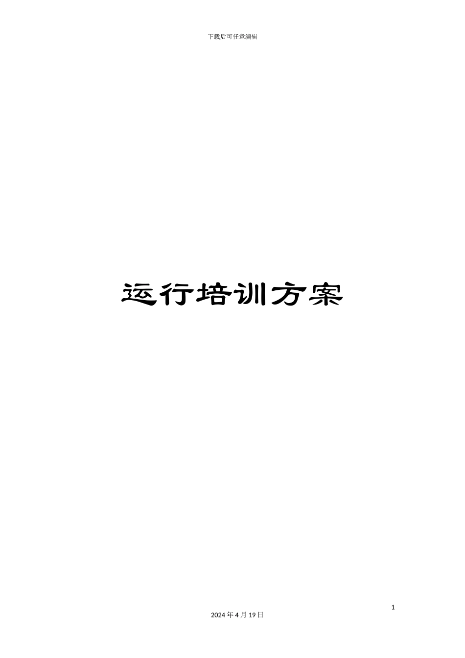 运行培训方案_第1页