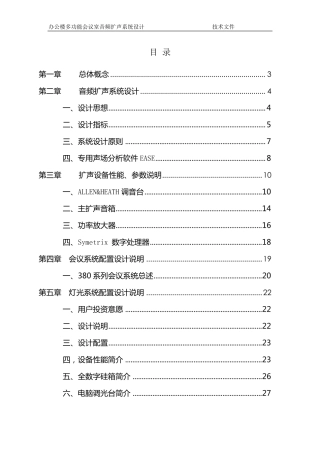 多功能厅音视频灯光系统设计方案