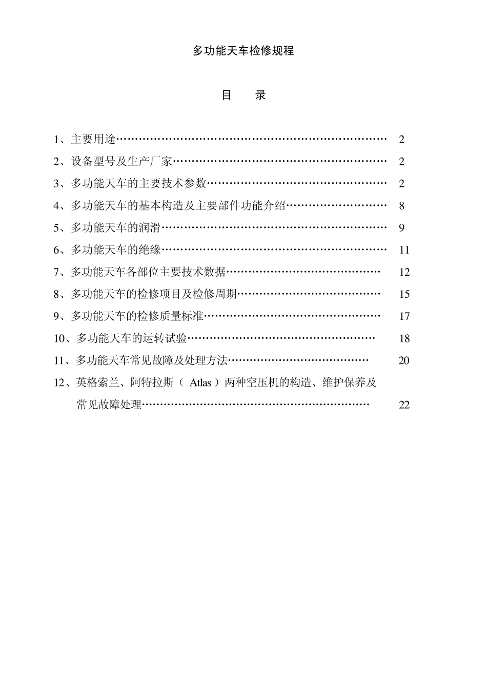 多功能天车检修规程_第1页