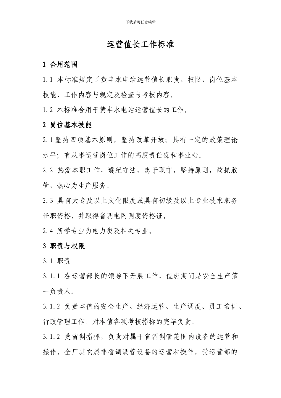 运行岗位工作标准_第1页