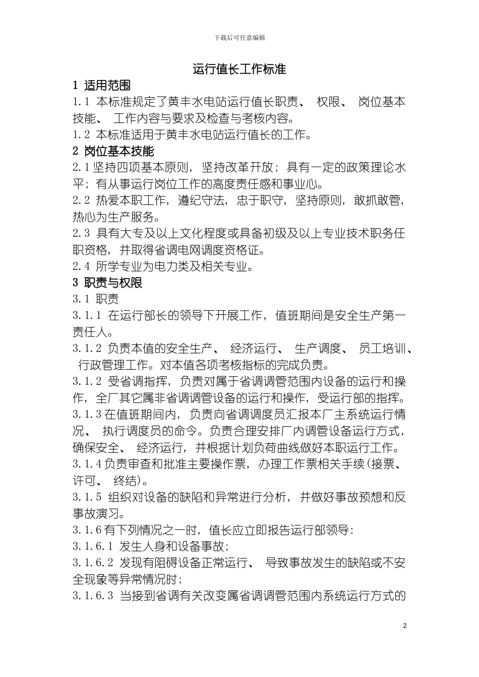 运行岗位工作标准模板_第2页