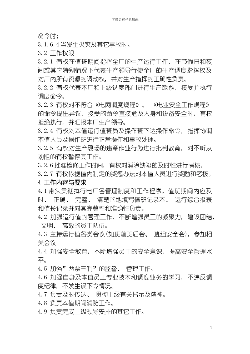 运行岗位工作标准模板_第3页