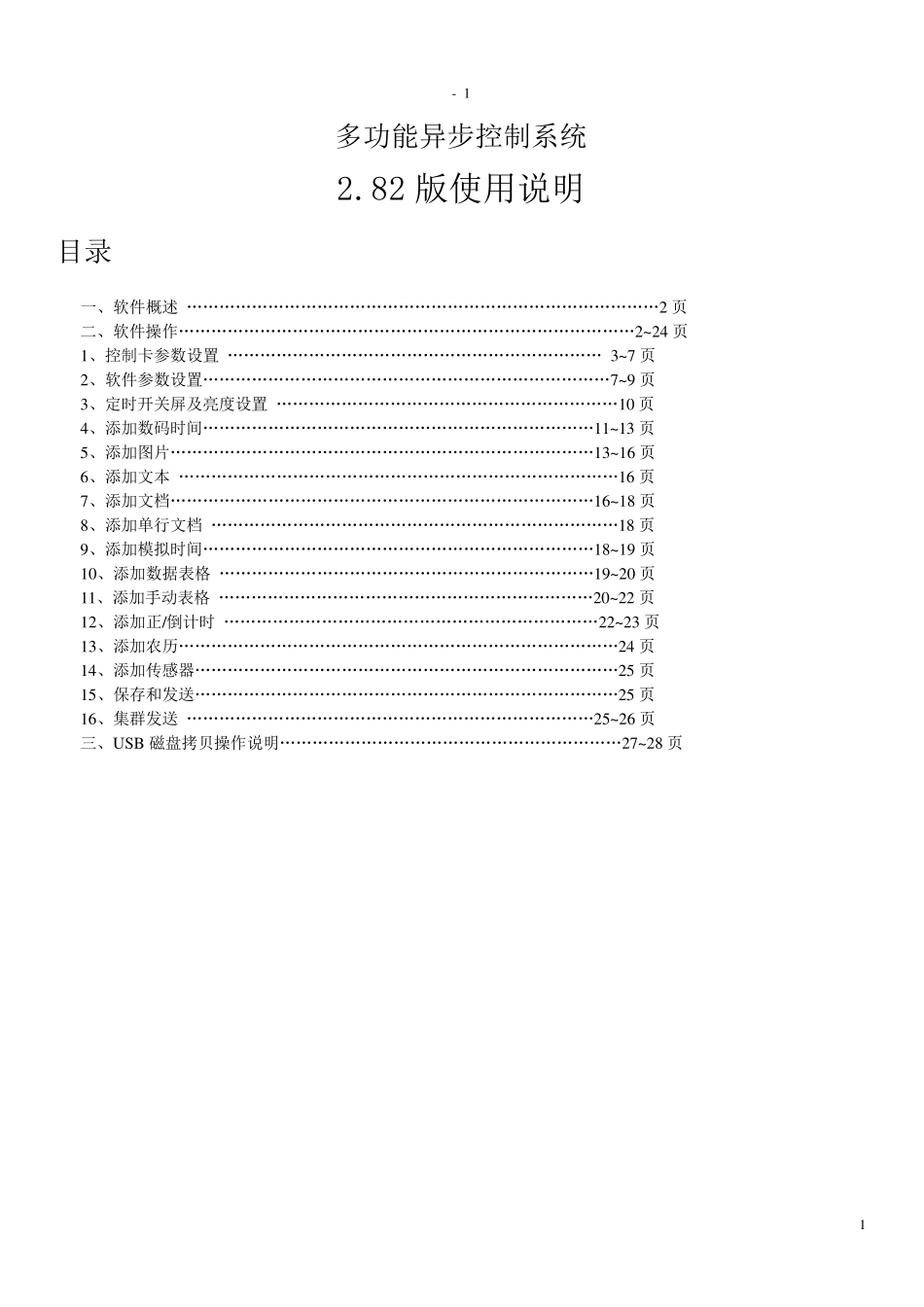 多功能异步控制系统V2.82使用说明书_第1页