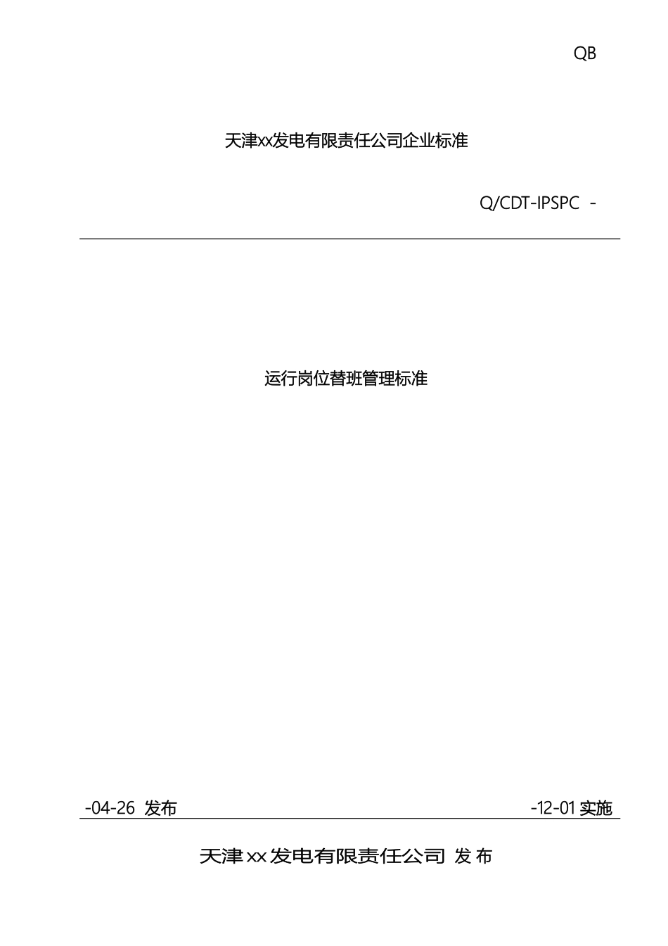 运行岗位替班管理标准_第2页