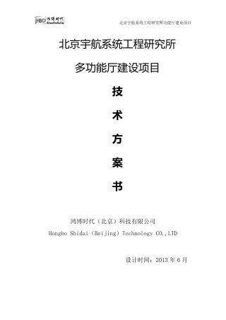 多功能报告厅技术方案书