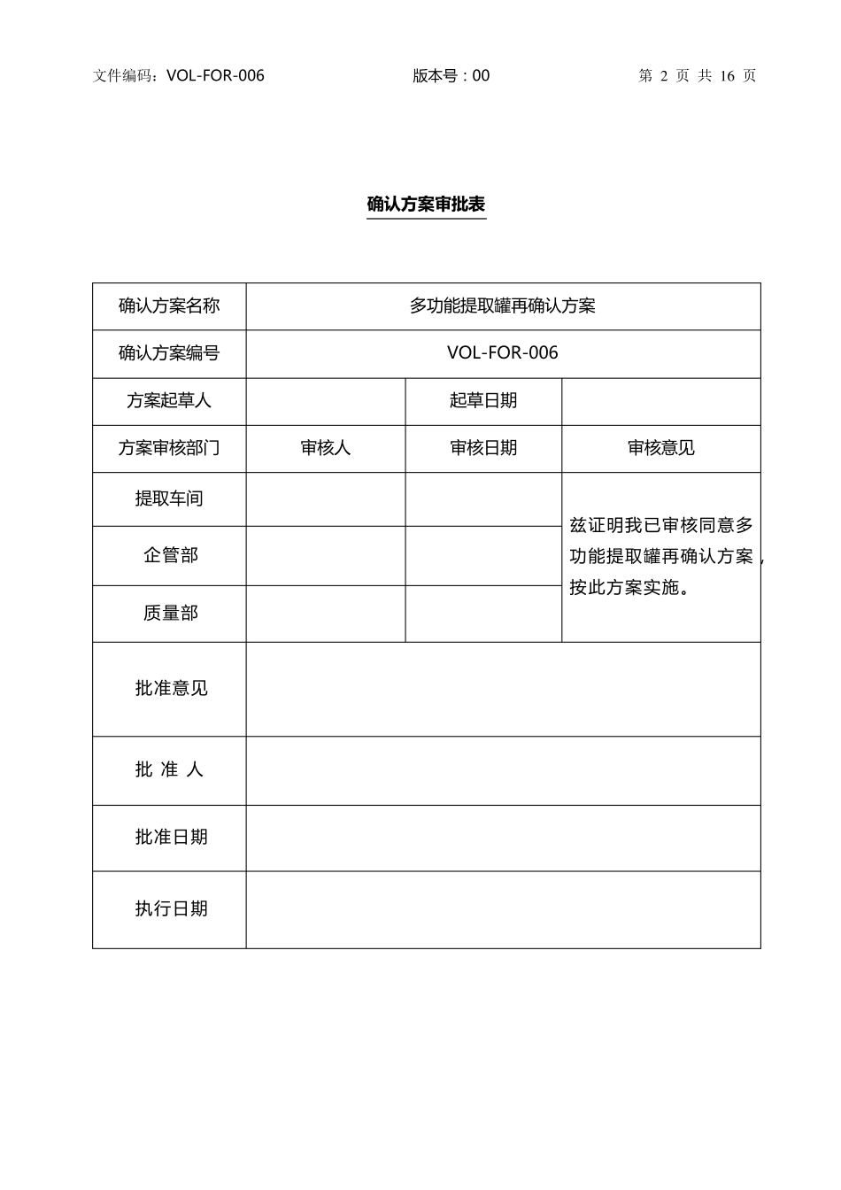 多功能提取罐设备再确认方案及报告_第2页