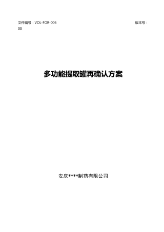 多功能提取罐设备再确认方案及报告