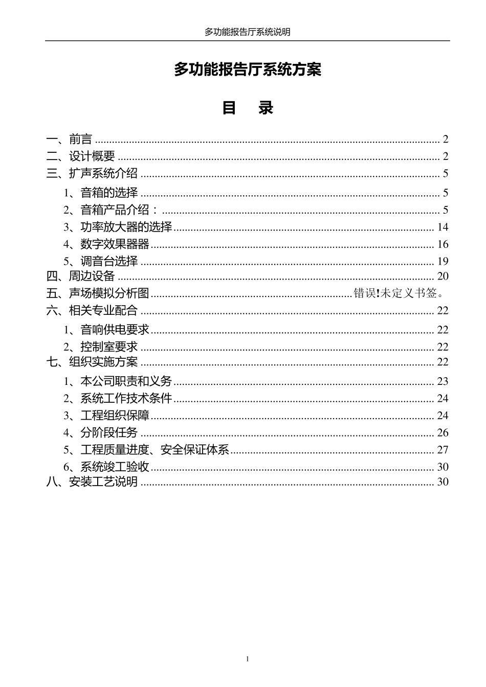 多功能报告厅系统方案_第1页