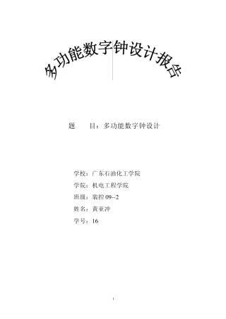 多功能数字时钟设计报告