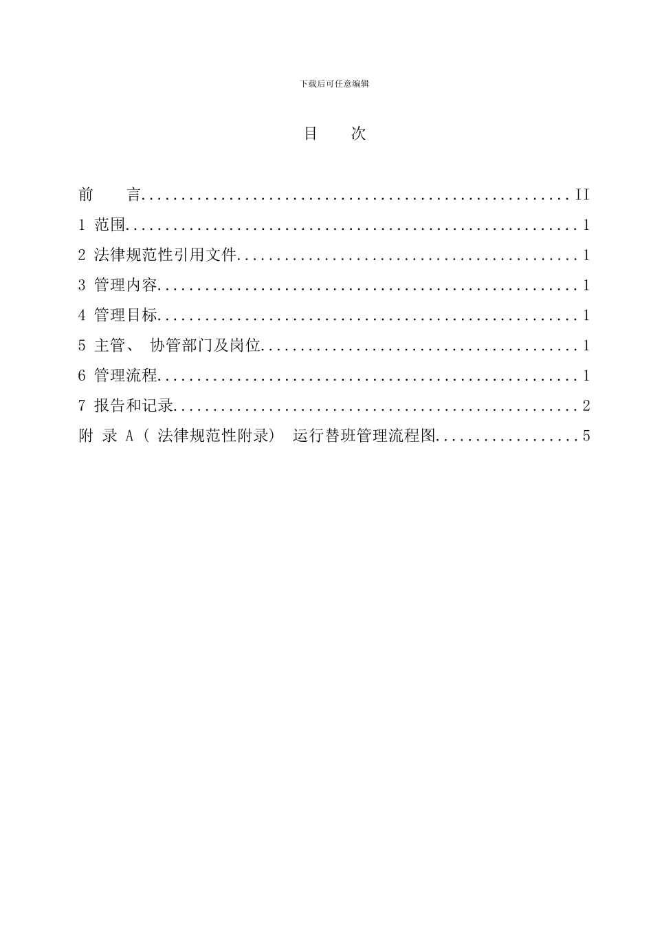 运行岗位替班管理标准样本_第2页
