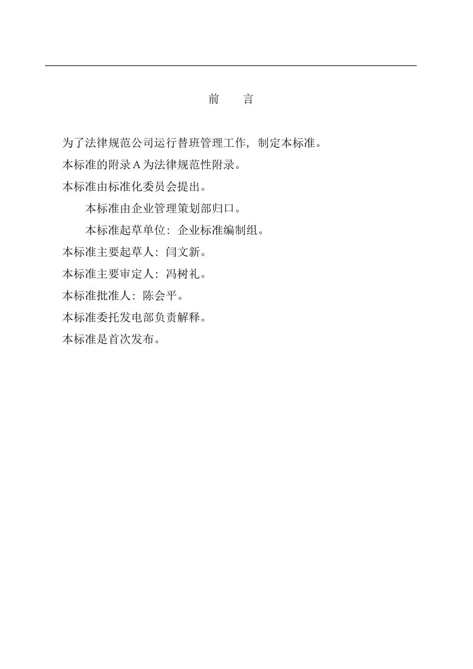 运行岗位替班管理标准样本_第3页
