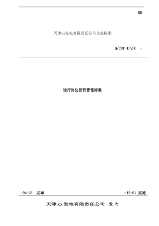 运行岗位替班管理标准样本