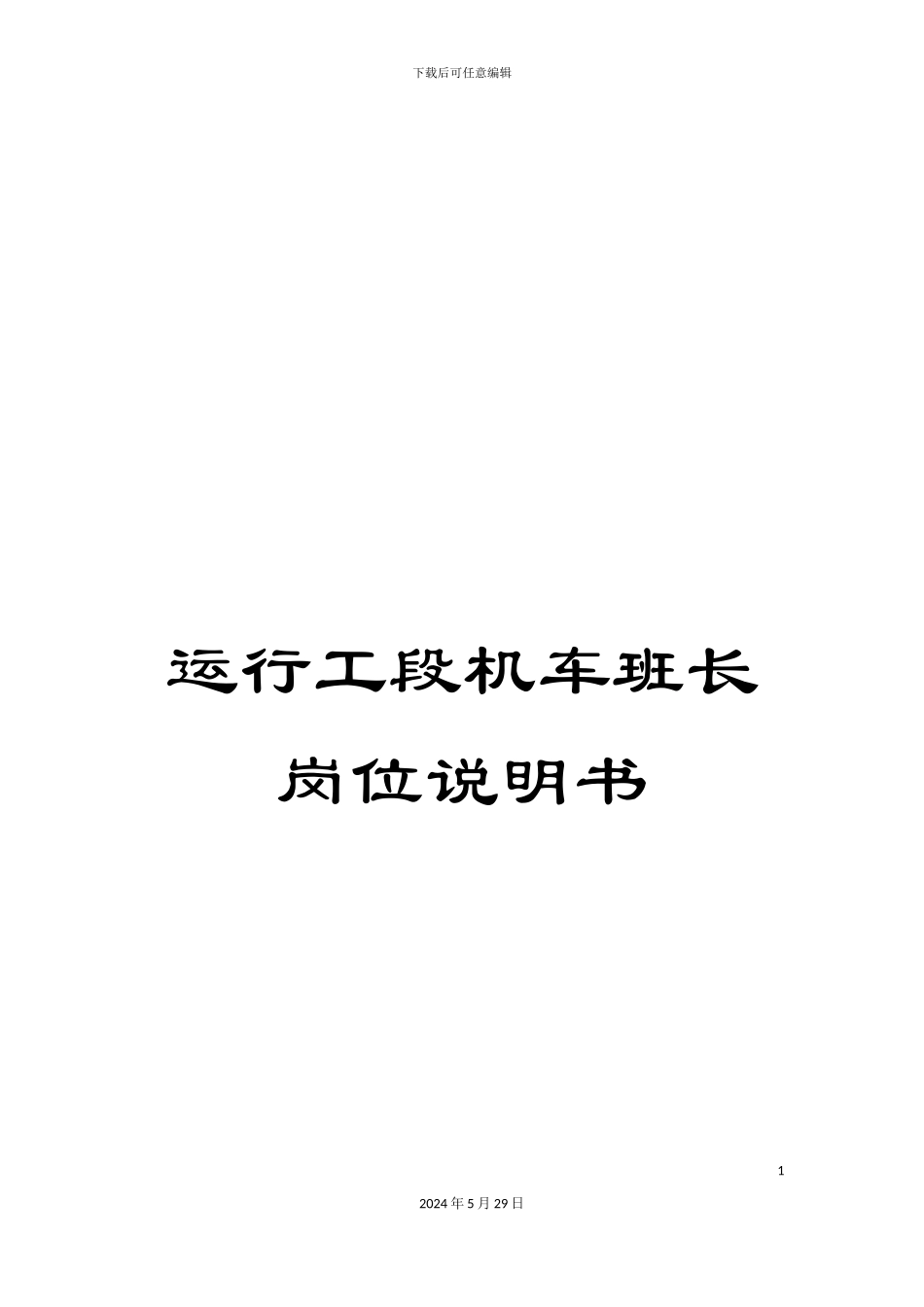 运行工段机车班长岗位说明书_第1页