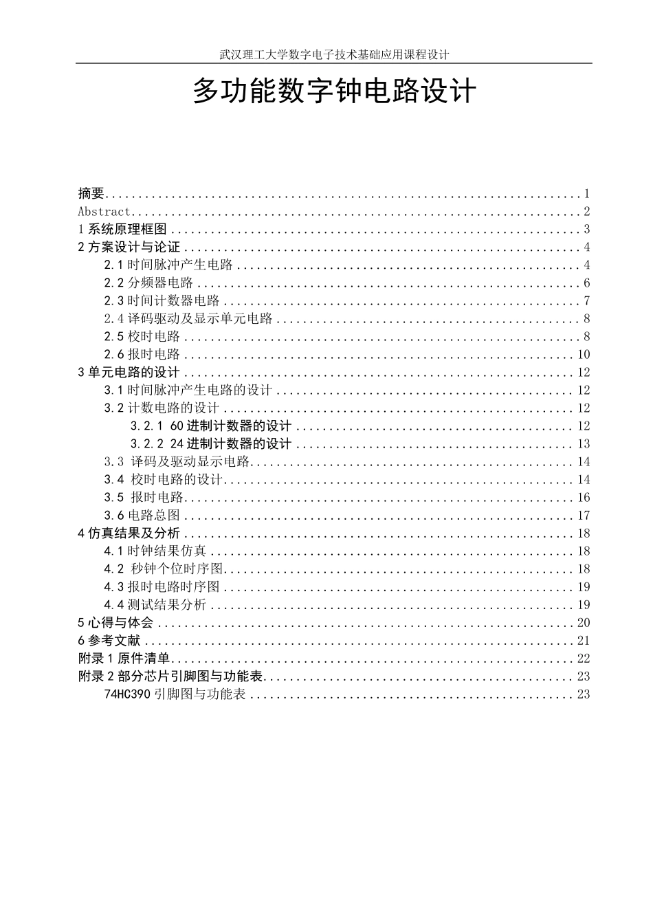 多功能数字钟电路设计_第2页