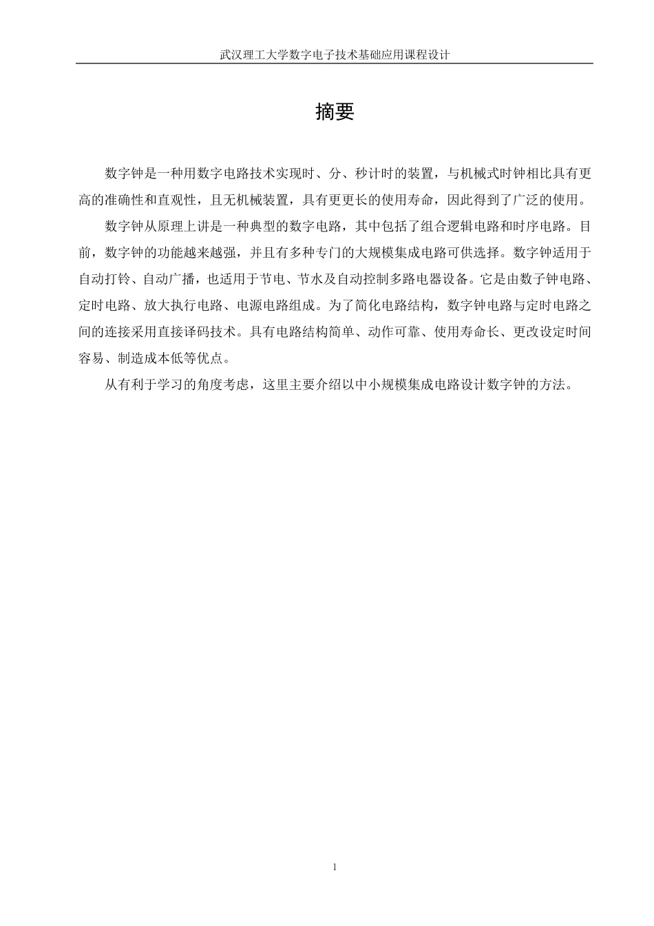 多功能数字钟电路设计_第3页