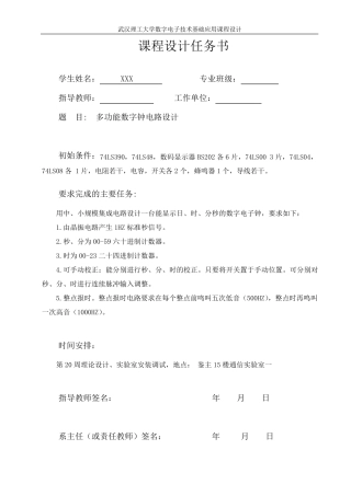 多功能数字钟电路设计