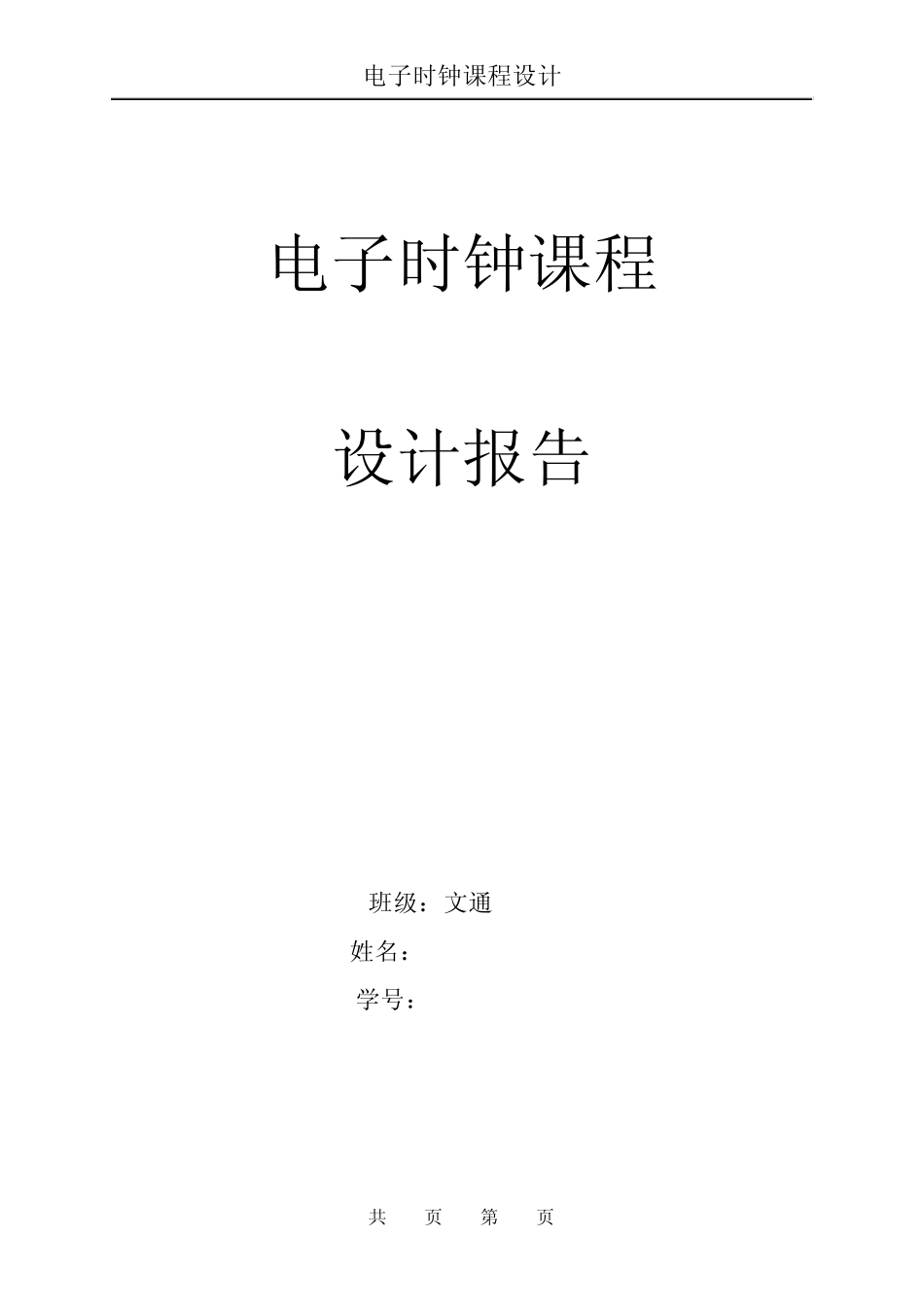 多功能数字钟课程设计报告_第1页