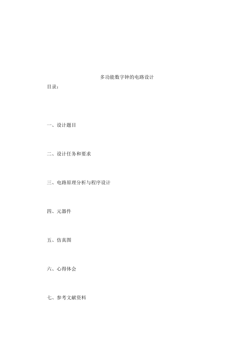 多功能数字钟的电路设计_第1页