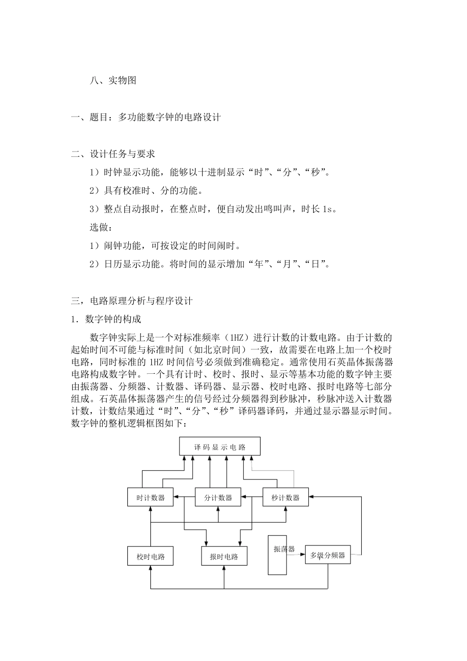 多功能数字钟的电路设计_第2页