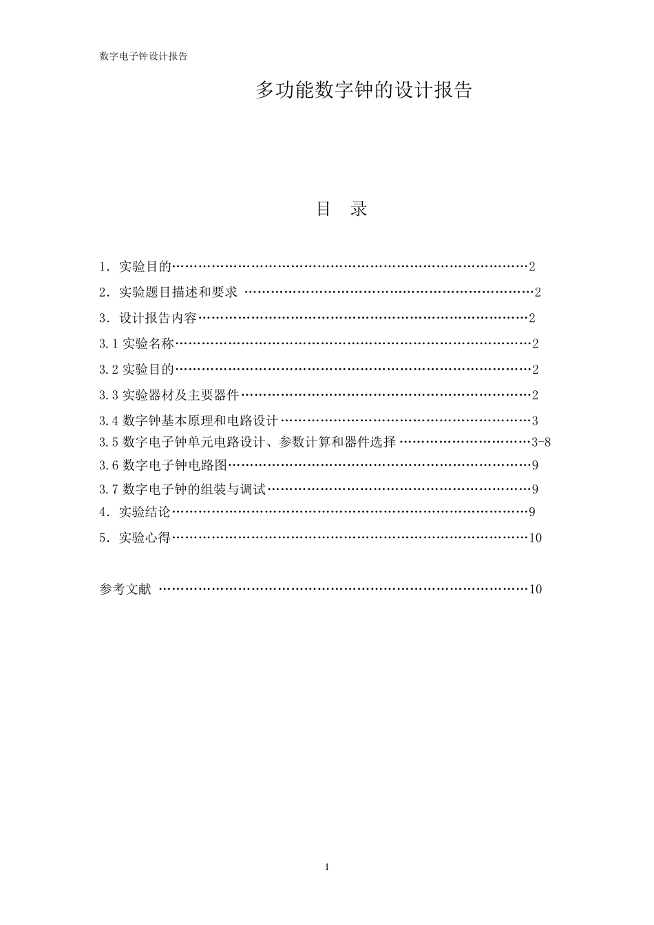 多功能数字钟的设计报告_第1页