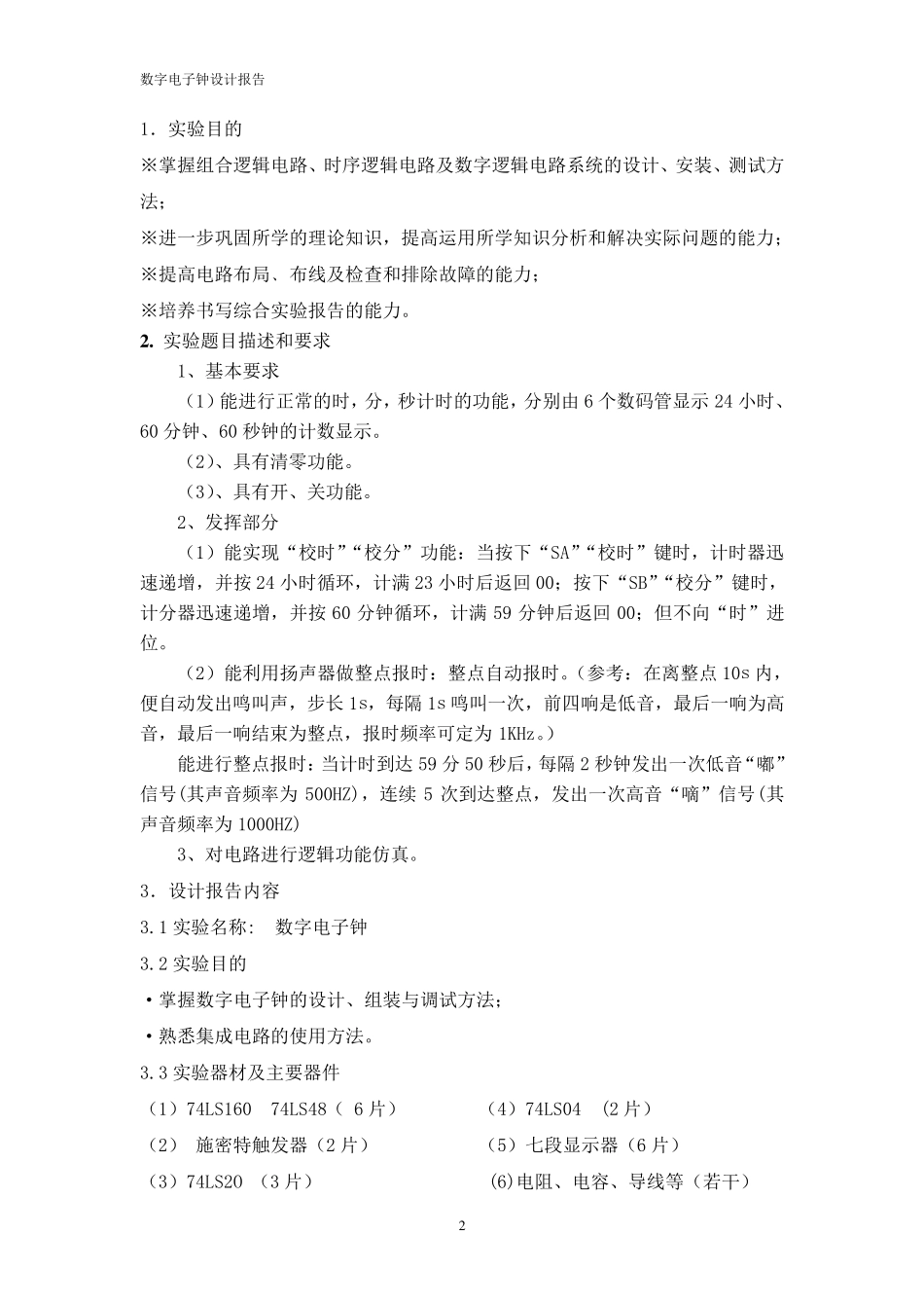 多功能数字钟的设计报告_第2页
