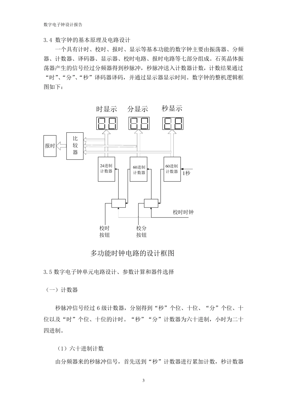 多功能数字钟的设计报告_第3页