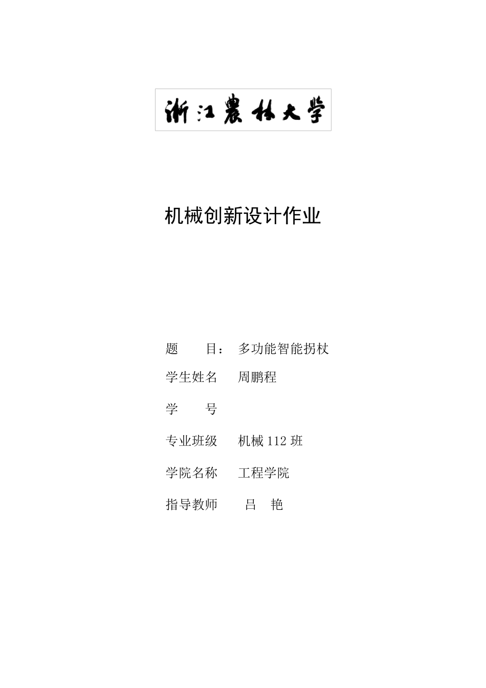 多功能智能手杖_第1页