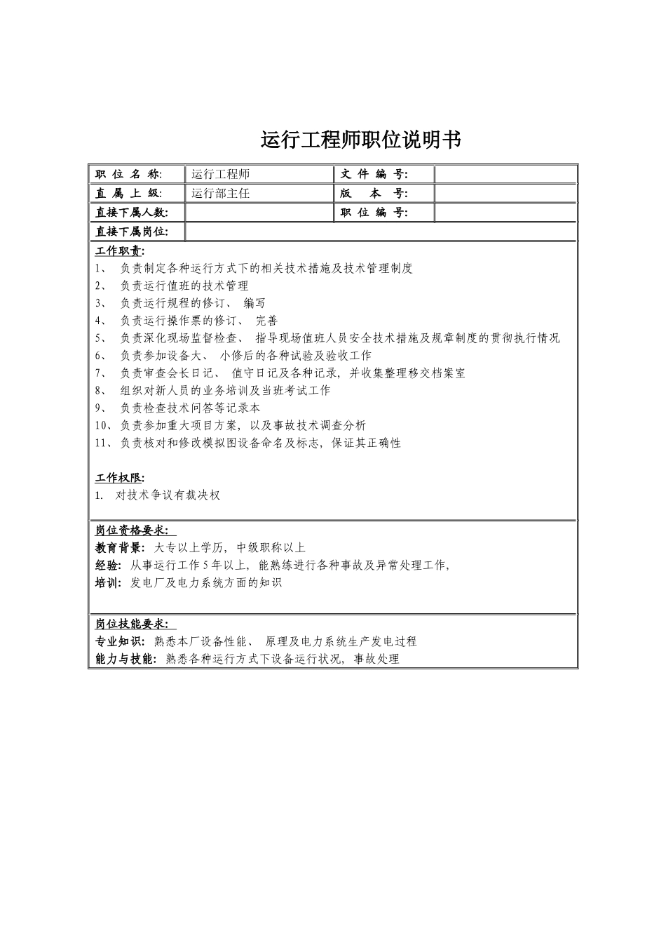 运行工程师职位说明书模板_第2页